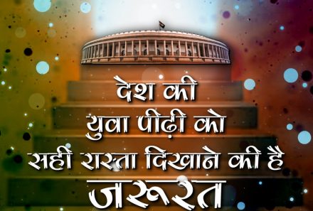 देश की युवा पीढ़ी को सही रास्ता दिखाने की है जरूरत