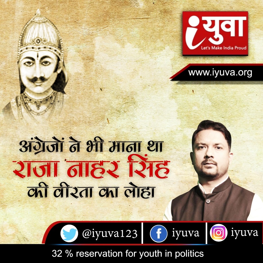 अंग्रेजों ने भी माना था राजा नाहर सिंह की वीरता का लोहा