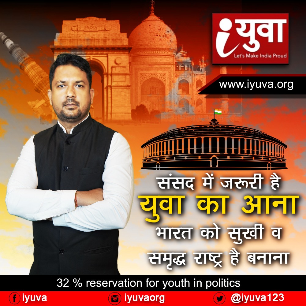 क्या युवाओं को राजनीति में अपना भविष्य बनाने का हक नही?