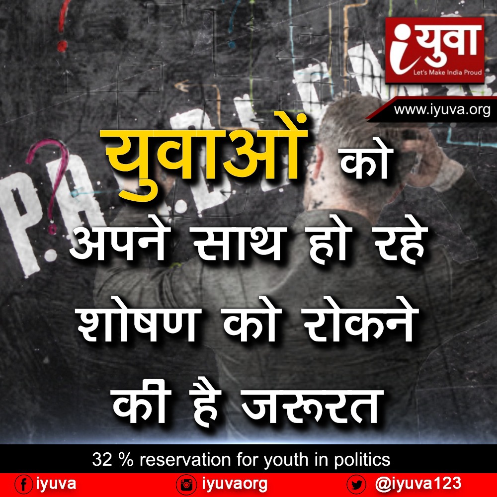 युवाओं को अपने साथ हो रहे शोषण को रोकने की है जरूरत