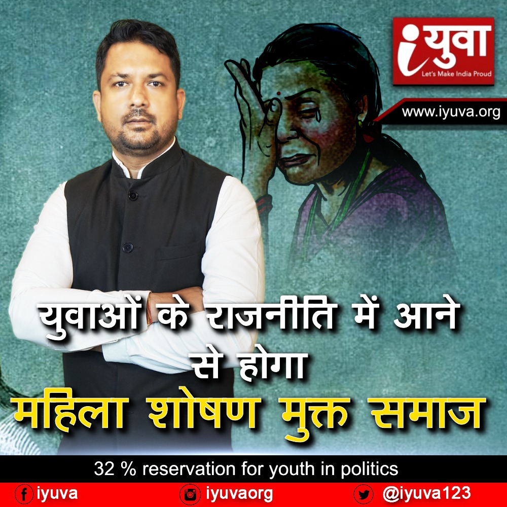 युवाओं के राजनीति में आने से होगा महिला शोषण मुक्त समाज