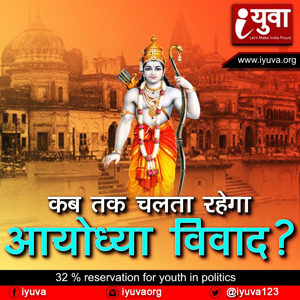 कब तक चलता रहेगा आयोध्या विवाद?