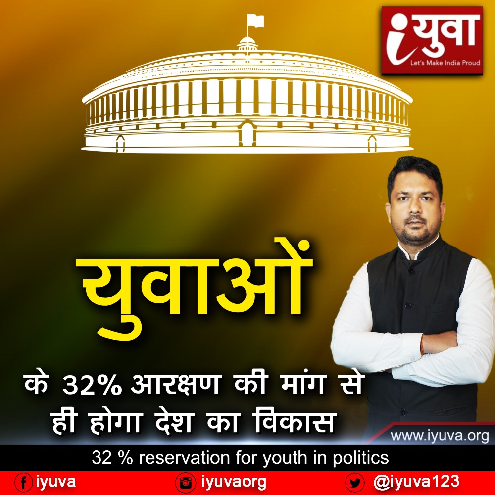 राजनीति में 32% आरक्षण से ही होगा देश का विकास