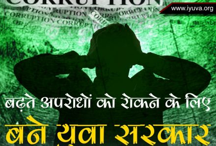 बढ़ते अपराधों को रोकने के लिए बने युवा सरकार