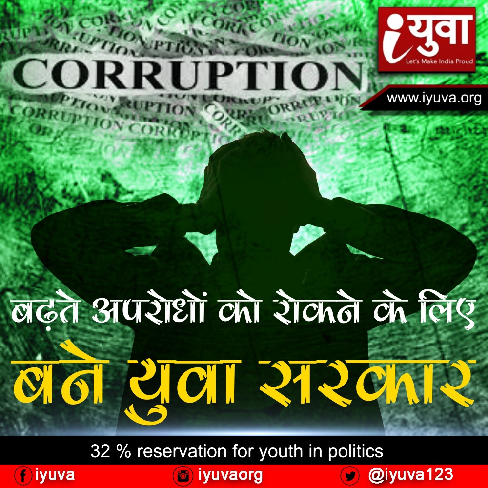 बढ़ते अपराधों को रोकने के लिए बने युवा सरकार