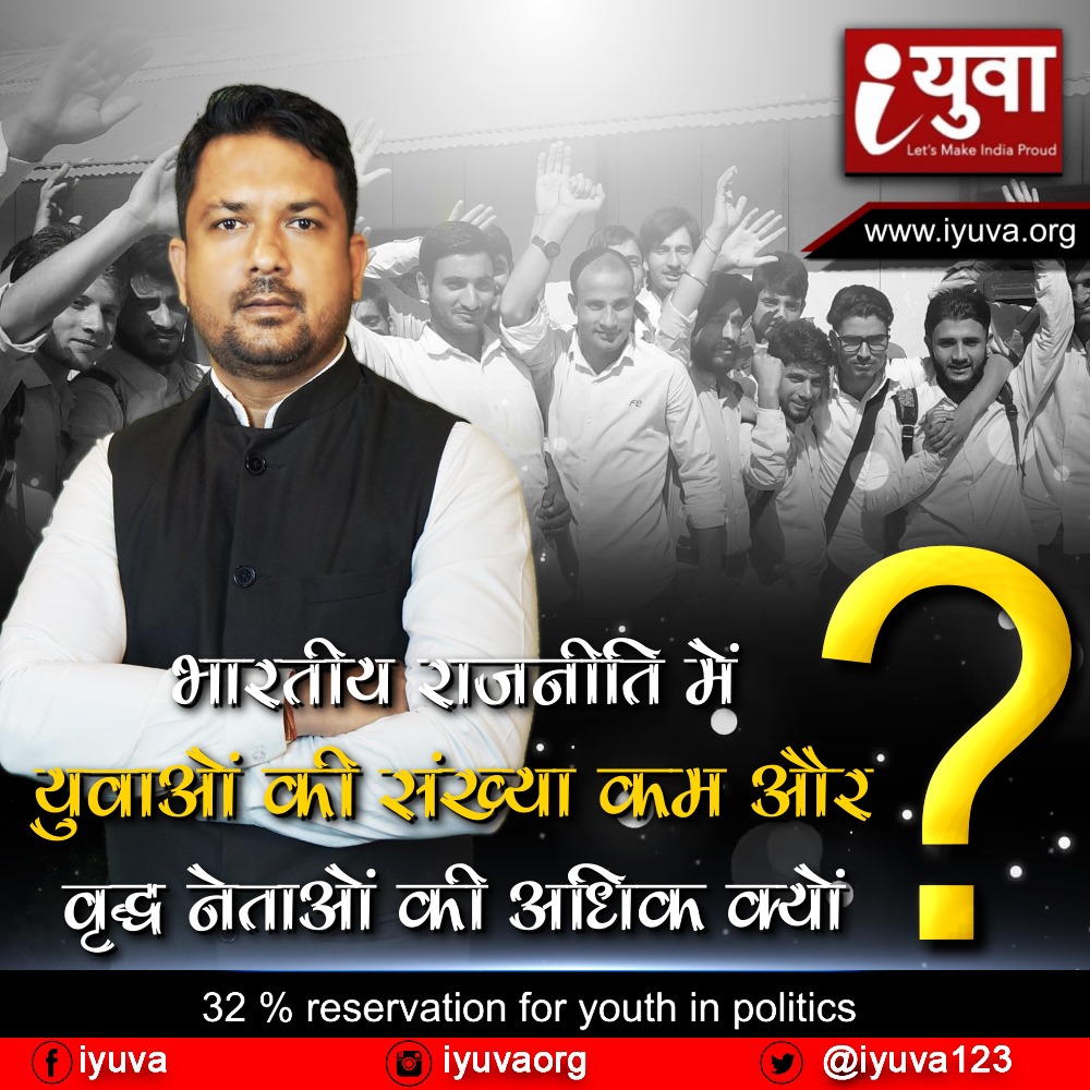 भारतीय राजनीति में युवाओं की संख्या कम और वृद्ध नेताओं की अधिक क्यों?
