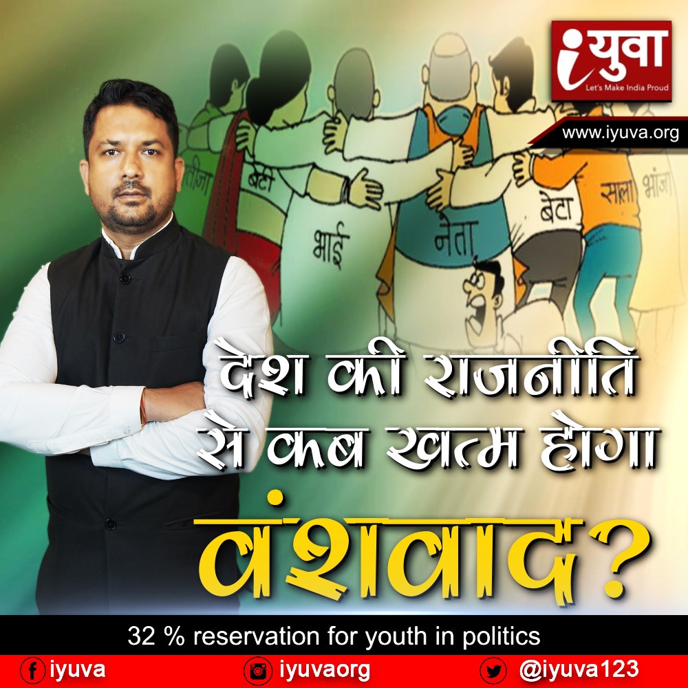 देश की राजनीति से कब खत्म होगा वंशवाद?