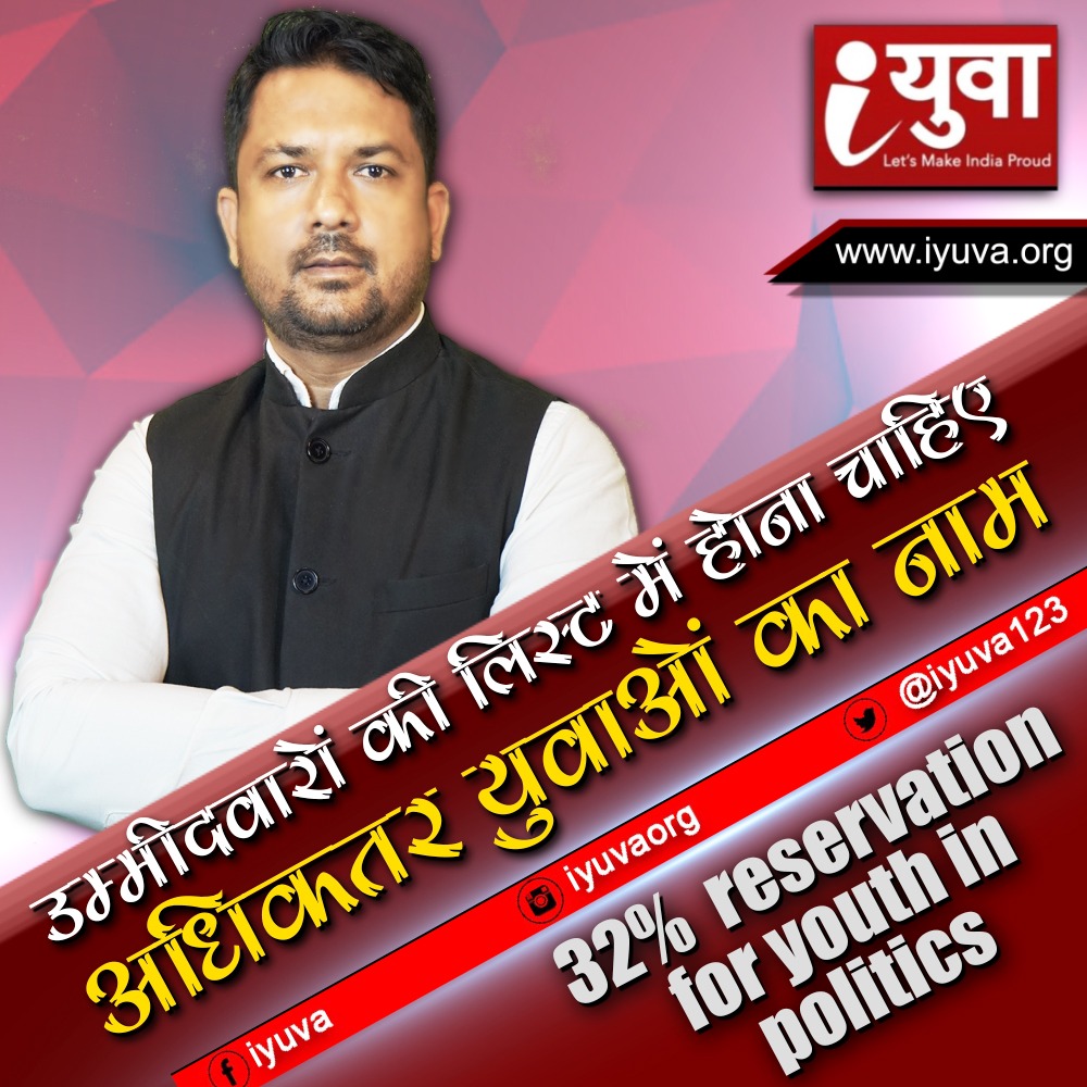 उम्मीदवारों की लिस्ट में होना चाहिए अधिकतर युवाओं का नाम