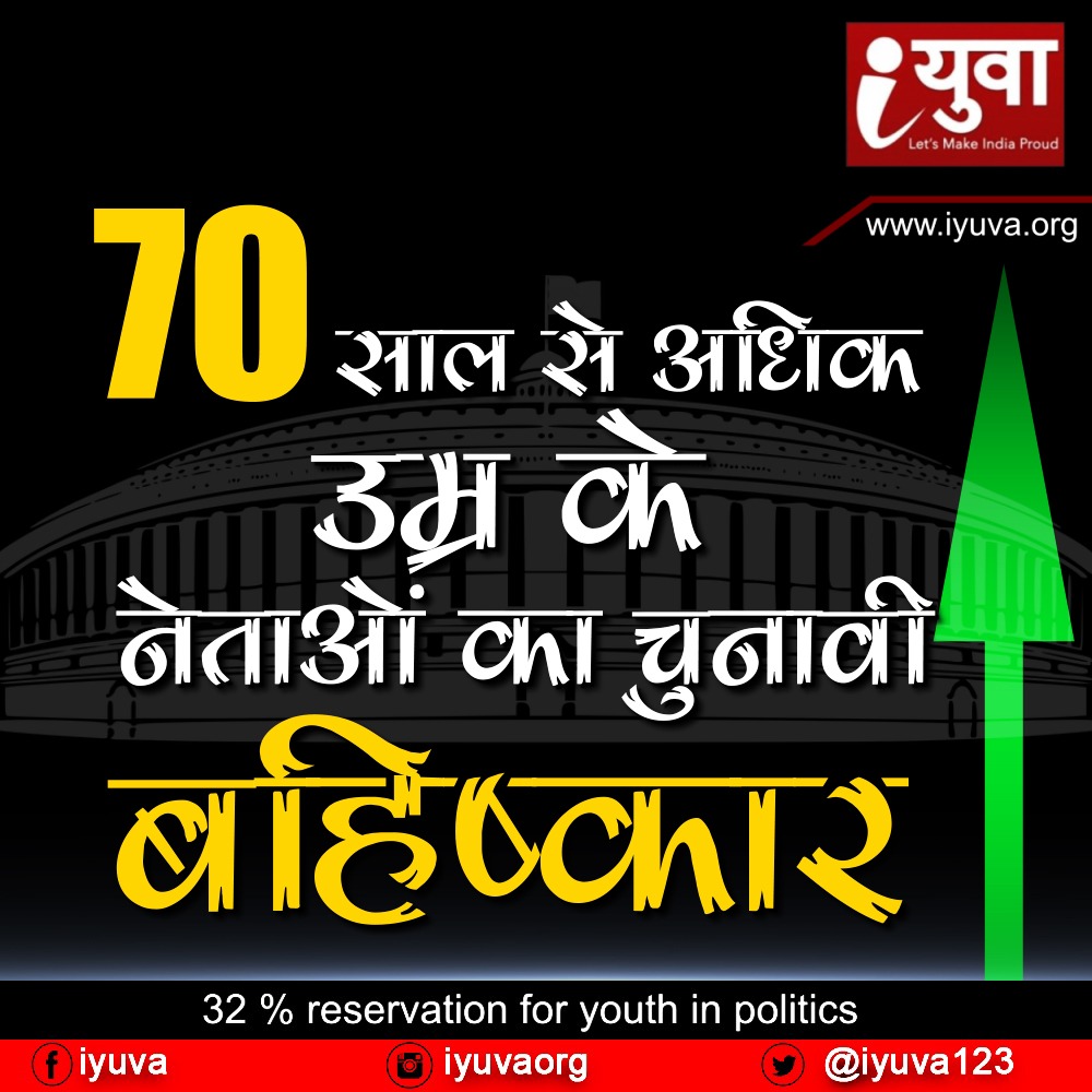 70 साल से अधिक उम्र के नेताओं का चुनावी बहिष्कार!