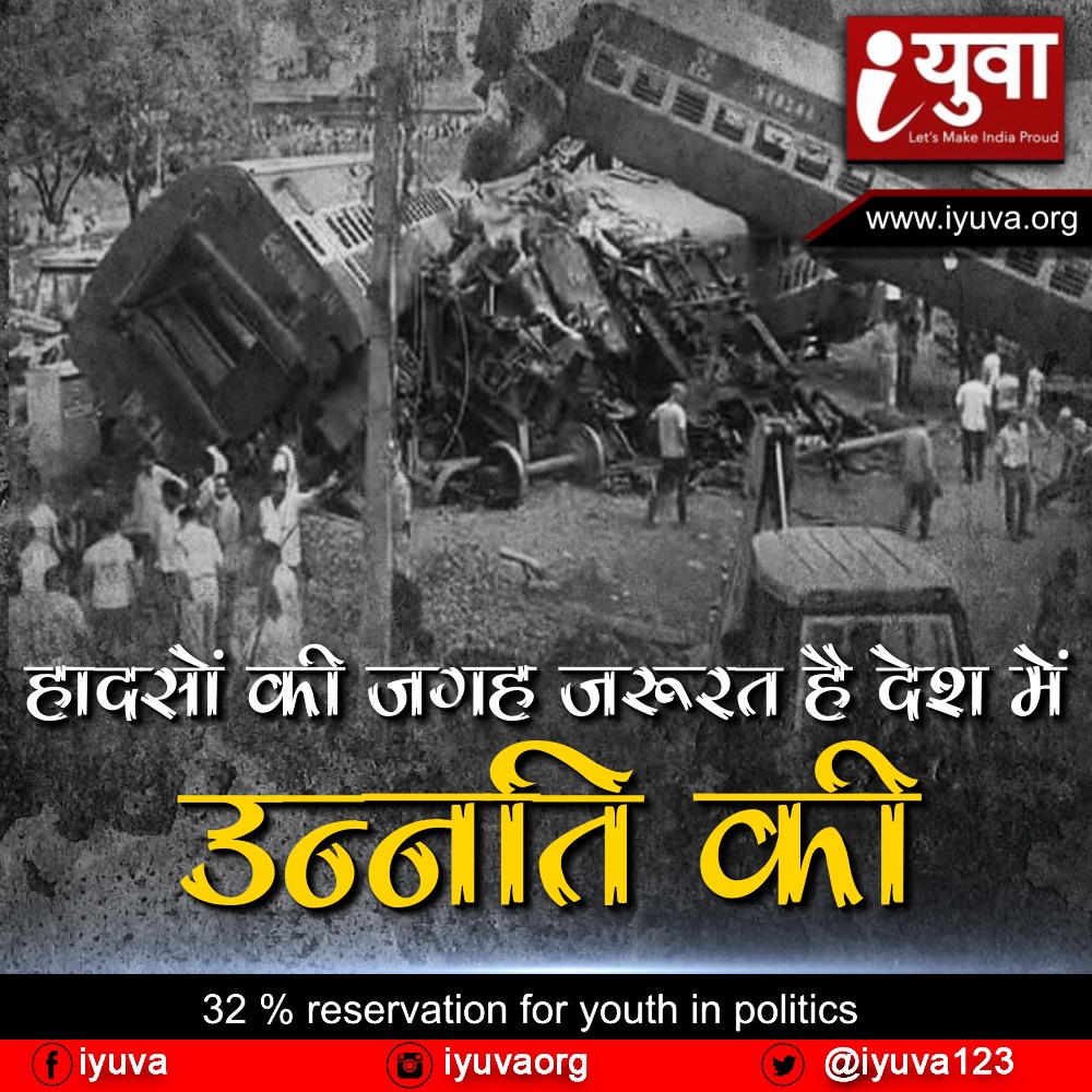 हादसों की जगह जरूरत है देश में उन्नति की