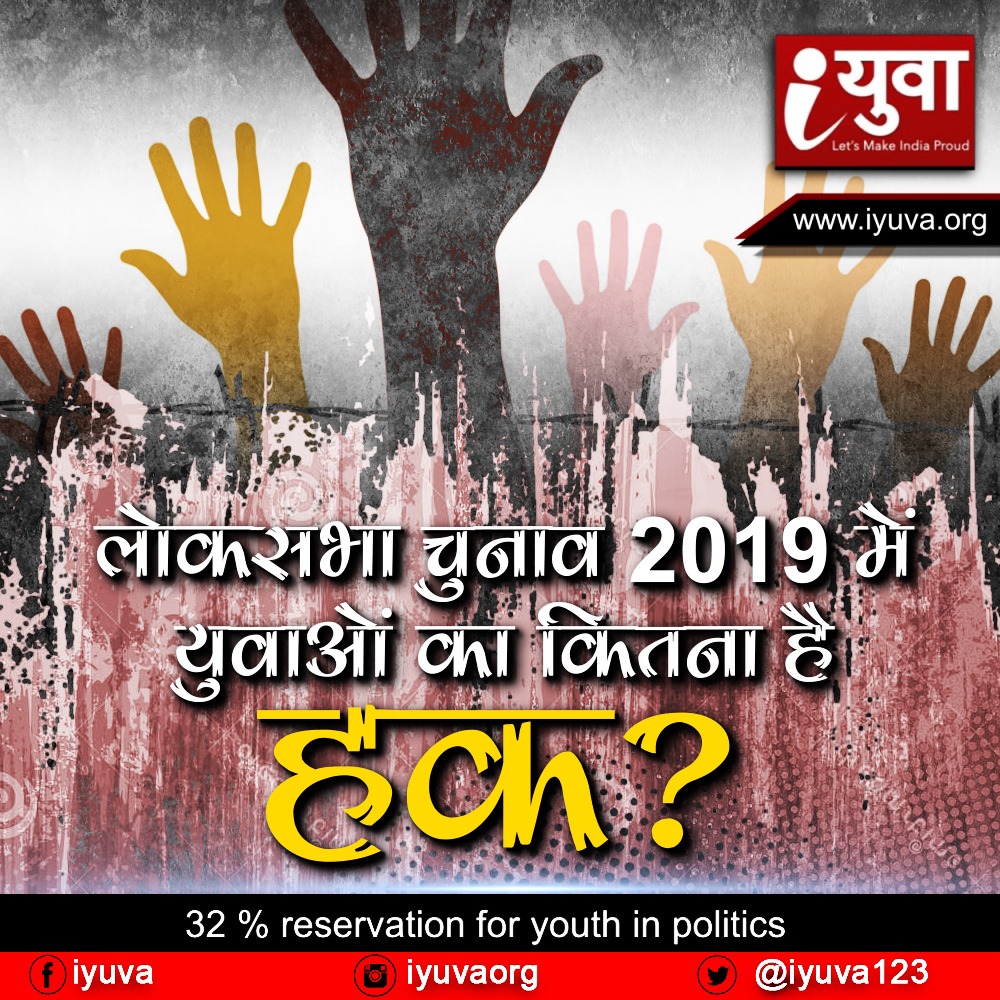 लोकसभा चुनाव 2019 में युवाओं का कितना है हक?