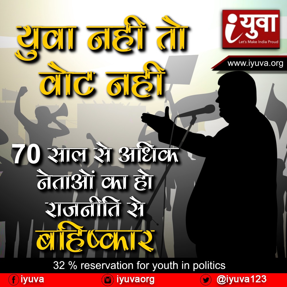 70 साल से अधिक उम्र के नेताओं की बजाय युवा का हो राजनीति में राज