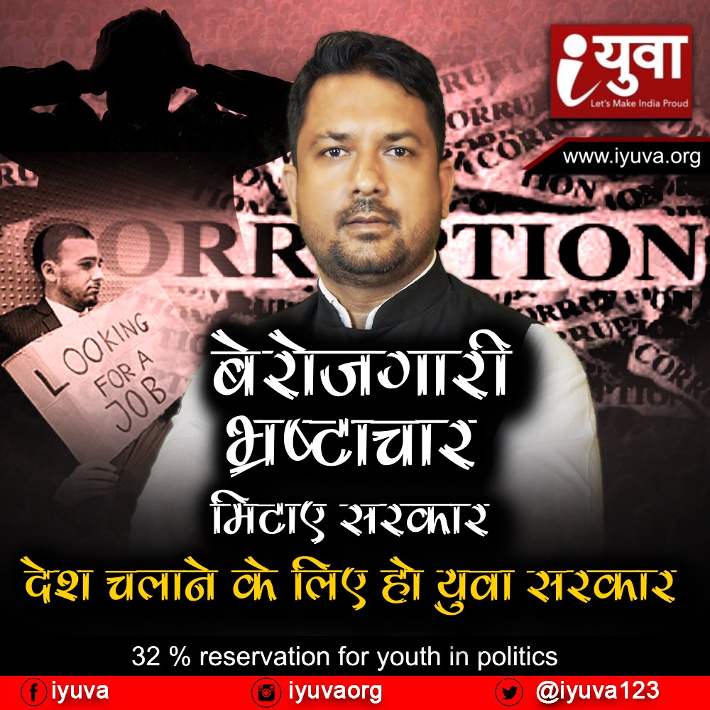 भ्रष्टाचार रोकने के लिए युवाओं को राजनीति में लाना हुआ जरूरी?