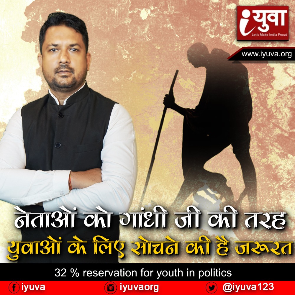 नेताओं को गांधी जी की तरह युवाओं के लिए सोचने की है जरूरत