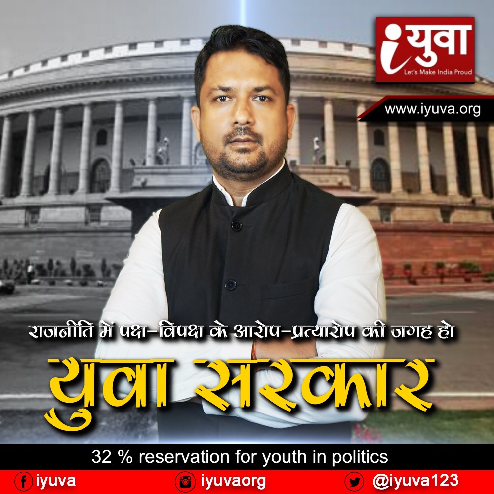 राजनीति में पक्ष-विपक्ष के आरोप-प्रत्यारोप की जगह हो युवा सरकार