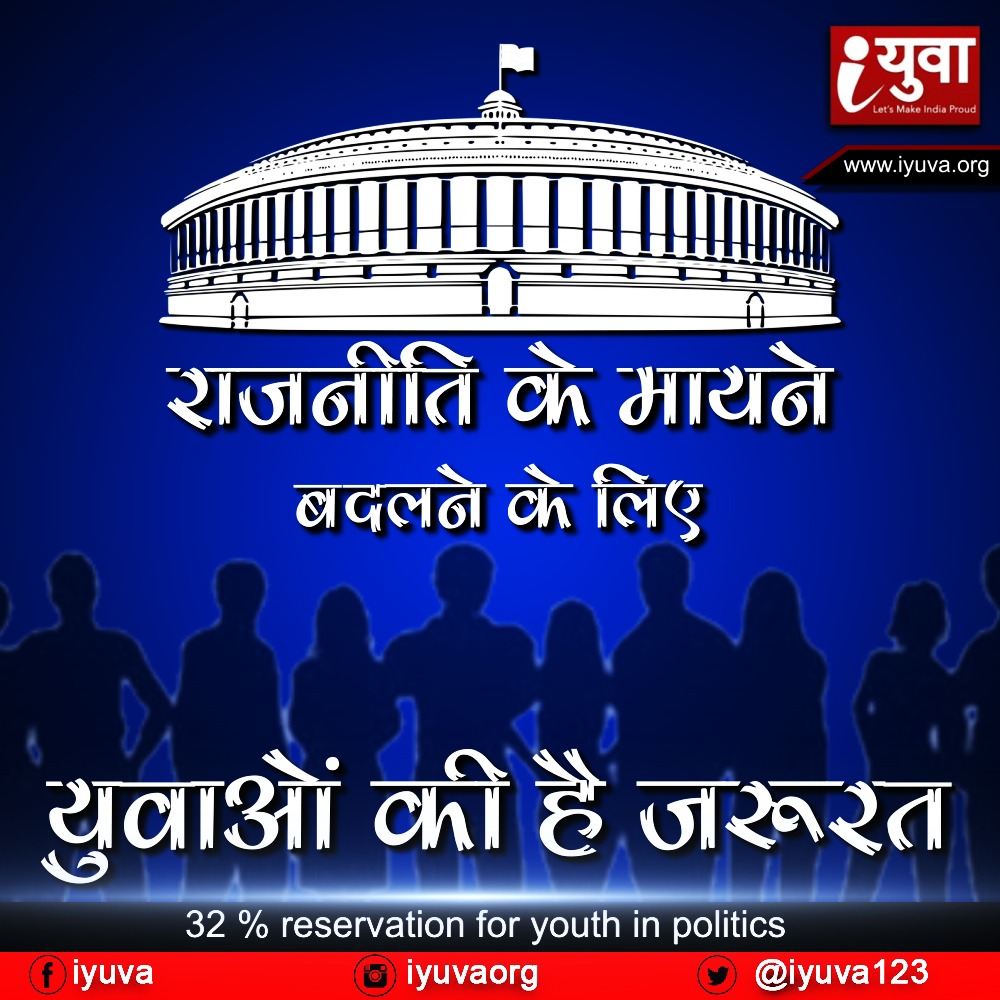 राजनीति के मायने बदलने के लिए युवाओं की है जरूरत