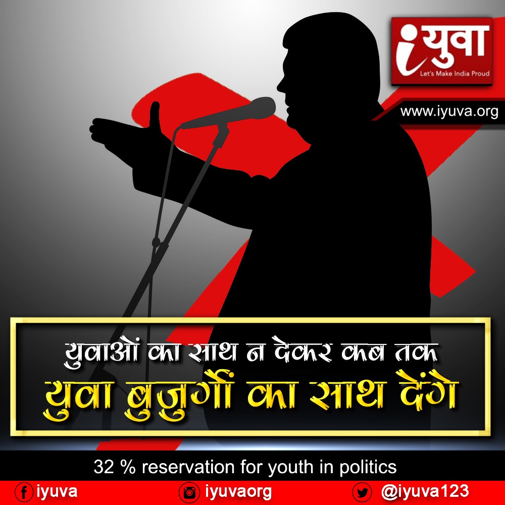 युवाओं का साथ न देकर कब तक युवा बुजुर्गों का साथ देंगे