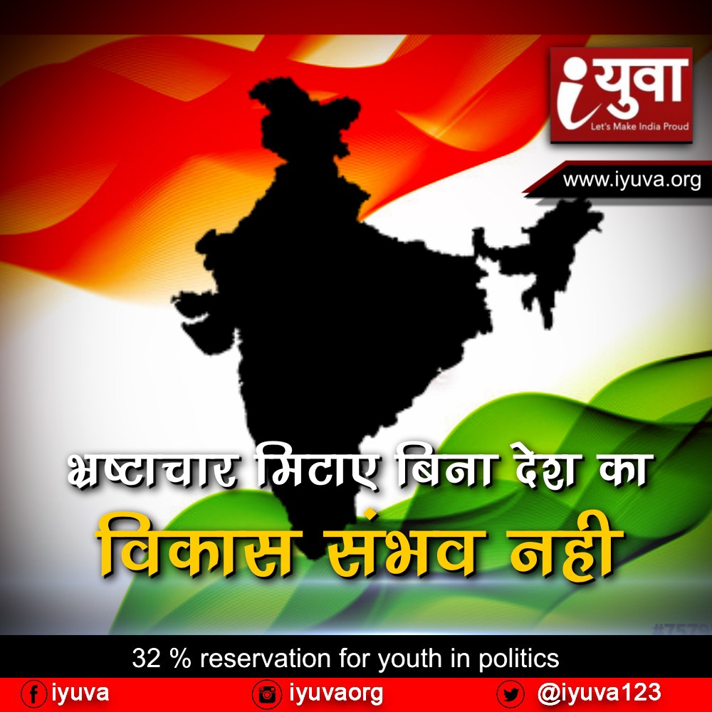 भ्रष्टाचार मिटाए बिना देश का विकास संभव नही